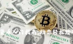 全面解析：加密货币入门指南，助你轻松踏入数