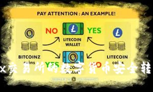 如何将OKEx交易所的数字货币安全转移到冷钱包