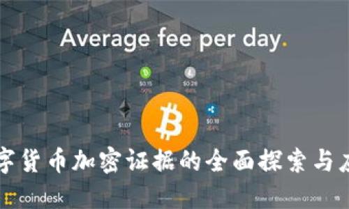 数字货币加密证据的全面探索与应用
