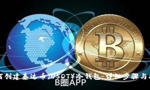 如何创建泰达币（USDT）冷钱包：详细步骤与指南
