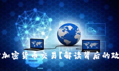 美国为何反对加密货币交易？解读背后的政治与经济因素