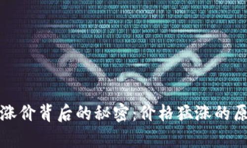 揭秘加密货币涨价背后的秘密：价格猛涨的原因与趋势分析