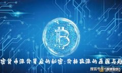 揭秘加密货币涨价背后的秘密：价格猛涨的原因