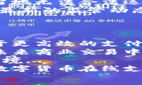 
  数字货币在线支付：未来支付方式的新选择 / 
 guanjianci 数字货币, 在线支付, 未来支付 /guanjianci 

数字货币在线支付的概述
随着科技的发展和金融市场的不断演变，数字货币逐渐进入公众视野。它不仅是一种新的资产类别，更是一种新的支付方式。尤其是在全球化和互联网普及的背景下，在线支付的需求日益增加，数字货币因其独特的优势而备受青睐。

数字货币在线支付，顾名思义，是指利用数字货币进行的支付行为。这种支付方式的出现，不仅让交易更加便捷，高效，而且减少了传统支付中不可避免的手续费。但与此同时，数字货币也伴随着一些风险和挑战，例如价格波动、法律法规的不确定性等等。

数字货币的基本概念
数字货币是一种存在于电子形式的货币，通常不依赖于中央银行。相较于传统货币，如美元或欧元，数字货币是在区块链技术的支持下进行交易的，其去中心化的特性使其不易受到政府和金融机构的控制。

最著名的数字货币是比特币（Bitcoin），但目前市场上已经出现了许多其他数字货币，如以太坊（Ethereum）、瑞波币（Ripple）等。这些数字货币各自有其特定的用途和技术背景，它们的出现促进了在线支付体系的变革。

数字货币在线支付的优势
数字货币在线支付的优势主要体现在以下几个方面：
ul
    listrong高效率：/strong数字货币的交易通常可以在几分钟内完成，而传统的银行转账可能需要数天才能完成。/li
    listrong低手续费：/strong通过数字货币进行支付时，通常只需支付极低的交易手续费，这对商家和消费者来说都是一项巨大的财务优势。/li
    listrong全球化：/strong数字货币不受地域限制，任何有互联网的地方都可以进行交易，这为跨国交易提供了便利。/li
    listrong安全性：/strong通过区块链技术，数字货币交易具有高度的安全性和透明性，用户的交易信息难以篡改。/li
    listrong隐私保护：/strong数字货币的使用可以隐藏用户的个人身份信息，增添了用户的隐私保护。/li
/ul

数字货币在线支付的劣势
尽管数字货币在线支付具有众多优势，但其也存在一些劣势，主要包括：
ul
    listrong价格波动大：/strong数字货币市场尚在发展中，价格波动非常大，用户面临资产贬值的风险。/li
    listrong法律监管缺失：/strong目前许多国家尚未对数字货币进行充分的法律监管，用户面临法律风险。/li
    listrong技术门槛：/strong对于一些传统用户来说，使用数字货币进行支付与习惯的银行交易方式存在较大的学习成本。/li
    listrong安全风险：/strong尽管区块链技术相对安全，但数字钱包及交易平台仍然可能受到黑客攻击。/li
/ul

数字货币在线支付如何运作
数字货币在线支付的运作机制相对复杂，涉及多种技术因素。使用数字货币进行在线支付时，用户通常需要先在数字货币交易平台上购买相应的货币，并将其存入电子钱包中。

交易时，用户在购物网站选择使用数字货币支付，系统会提示用户扫描二维码或输入支付地址。随后，用户通过其数字钱包发送相应的金额至商家的钱包地址。整个过程通过区块链网络完成，交易结果会在各个节点之间进行验证，确保交易的合法性。

未来数字货币在线支付的发展趋势
随着技术的不断进步和社会的逐步接受，数字货币在线支付未来的发展趋向将会更加显著：
ul
    listrong广泛接受：/strong越来越多的商家和平台将接受数字货币作为支付方式，推动数字货币的普及。/li
    listrong法规完善：/strong各国政府和金融机构将加强对数字货币的监管，建立相应的法律框架，保护用户权益。/li
    listrong技术进步：/strong区块链技术及其他相关技术，如人工智能和大数据，将与数字货币产业结合，提升支付效率和安全性。/li
    listrong稳定币的崛起：/strong为了解决数字货币价格波动的问题，越来越多的稳定币（例如与法币挂钩的数字货币）将进入市场。/li
/ul

相关问题详解

1. 数字货币在线支付安全吗？
安全性是用户选择支付方式时最为关注的一个问题。数字货币的安全性取决于所采用的技术、用户的使用习惯以及所选平台的安全措施。
从技术角度看，数字货币主要基于区块链技术，交易过程是经过加密验证的，难以被篡改或伪造，这为用户提供了一定程度的安全性。此外，用户在进行数字货币交易时，可以选择可信赖的钱包及交易平台，减少安全隐患。
然而，对于许多用户来说，数字货币的使用仍然伴随着风险，例如黑客攻击、钱包丢失等。用户应该采取多重安全措施，如启用双重身份验证、备份私钥等，以保护自己的资产安全。同时，不同国家的法律法规也可能影响数字货币的安全性和合法性，因此用户在使用前需详细了解当地相关法律政策。

2. 如何选择合适的数字货币支付平台？
在选择数字货币支付平台时，用户应考虑以下几个方面：
ul
    listrong安全性：/strong确保平台拥有良好的声誉，并实施强有力的安全措施，防止用户资产被盗。/li
    listrong使用体验：/strong选择界面友好、操作简便的平台，确保用户能够快速适应。/li
    listrong手续费：/strong了解平台的交易手续费，选择具有合理收费标准的平台。/li
    listrong支持的币种：/strong查看平台支持的数字货币种类，确保其符合个人需求。/li
    listrong客户支持：/strong好的平台应提供良好的客户服务，及时解决用户的问题。/li
/ul
总之，在选择数字货币支付平台时，应进行充分的调查与比较，以确保选择到最佳的平台进行交易。

3. 数字货币支付是否适合所有类型的商家？
数字货币支付并不适合所有类型的商家。它的适用性主要取决于商家的市场定位、目标受众及其对新技术的接受程度。
首先，对于一些科技公司或金融服务行业的商家，数字货币支付相对来说比较自然，因为这些行业的目标受众通常对数字货币较为熟悉，接受度高，支付体验也较为顺畅。
而对于一些传统行业的商家，尤其是老年消费者较多的行业，采用数字货币支付可能会造成不便。由于这些消费者可能未接触过数字货币，他们对数字货币支付的使用将面临较高的学习成本和适应难度。
后续考虑是商家的交易规模与金额，数字货币由于价格波动性大，对于大宗交易有一定的风险，因此大型商家在是否采用数字货币支付时需谨慎衡量。
因此，商家需详细评估自身条件，决定是否采用数字货币支付，并制定相应的市场推广策略，以提升消费者的接受程度。

4. 数字货币在线支付的法律地位和监管现状如何？
数字货币的法律地位和监管情况因国家而异，许多国家仍在探索数字货币的合法性及其监管措施。由于数字货币的去中心化特点，使得各国政府面临许多挑战。
例如，一些国家如美国和欧盟已经开始制定相应的法律法规来监管数字货币市场，要求交易所实施KYC（了解你的客户）政策，确保交易的合法性并防止洗钱活动。
而在一些其他国家如中国，对数字货币采取了更为严格的监管政策，禁止其作为支付方式，限制交易所的存在。这使得很多数字货币项目在当地无法合法运营，频繁受到打击。
在这种多样化的法律环境中，用户在开展数字货币交易前，需详细了解所在国家或地区的法律法规，并确保自己的行为符合法律。同时，关注最新的监管动态，以便及时调整自己的交易策略。

5. 数字货币未来发展方向如何？
数字货币的未来发展方向受多种因素的影响，其中技术进步、市场需求和政策法规等都是重要的驱动因素。
首先，随着区块链技术的发展，数字货币的交易速度与安全性将不断提升。在智能合约和分布式帐本技术的推广下，愿意创新的商家将受益于更高效的支付系统。
其次，随着越来越多的消费者潜在接受数字货币支付，推动商家实施相关支付方式，数字货币作为支付工具的普及性将不断增加，可能会在未来商业交易中占据更重要的地位。
同时，稳定币的出现将助力于解决当前数字货币市场的价格波动性问题。即使市场环境动荡，也可以为商家及消费者提供相对稳定的交易环境。
最后，各国的法律政策将逐步完善，形成对数字货币行业的有效监管，提升整个市场的健康性。进而促进更多合法合规的商家与消费者参与数字货币在线支付。
总的来说，数字货币在线支付未来将朝着更加安全、便捷和稳定的方向发展，但其路径依然需要更广泛的行业参与、技术创新及法律支持。
```