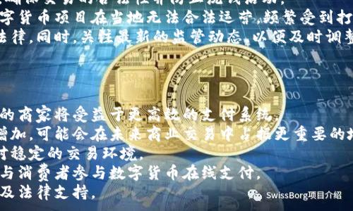 
  数字货币在线支付：未来支付方式的新选择 / 
 guanjianci 数字货币, 在线支付, 未来支付 /guanjianci 

数字货币在线支付的概述
随着科技的发展和金融市场的不断演变，数字货币逐渐进入公众视野。它不仅是一种新的资产类别，更是一种新的支付方式。尤其是在全球化和互联网普及的背景下，在线支付的需求日益增加，数字货币因其独特的优势而备受青睐。

数字货币在线支付，顾名思义，是指利用数字货币进行的支付行为。这种支付方式的出现，不仅让交易更加便捷，高效，而且减少了传统支付中不可避免的手续费。但与此同时，数字货币也伴随着一些风险和挑战，例如价格波动、法律法规的不确定性等等。

数字货币的基本概念
数字货币是一种存在于电子形式的货币，通常不依赖于中央银行。相较于传统货币，如美元或欧元，数字货币是在区块链技术的支持下进行交易的，其去中心化的特性使其不易受到政府和金融机构的控制。

最著名的数字货币是比特币（Bitcoin），但目前市场上已经出现了许多其他数字货币，如以太坊（Ethereum）、瑞波币（Ripple）等。这些数字货币各自有其特定的用途和技术背景，它们的出现促进了在线支付体系的变革。

数字货币在线支付的优势
数字货币在线支付的优势主要体现在以下几个方面：
ul
    listrong高效率：/strong数字货币的交易通常可以在几分钟内完成，而传统的银行转账可能需要数天才能完成。/li
    listrong低手续费：/strong通过数字货币进行支付时，通常只需支付极低的交易手续费，这对商家和消费者来说都是一项巨大的财务优势。/li
    listrong全球化：/strong数字货币不受地域限制，任何有互联网的地方都可以进行交易，这为跨国交易提供了便利。/li
    listrong安全性：/strong通过区块链技术，数字货币交易具有高度的安全性和透明性，用户的交易信息难以篡改。/li
    listrong隐私保护：/strong数字货币的使用可以隐藏用户的个人身份信息，增添了用户的隐私保护。/li
/ul

数字货币在线支付的劣势
尽管数字货币在线支付具有众多优势，但其也存在一些劣势，主要包括：
ul
    listrong价格波动大：/strong数字货币市场尚在发展中，价格波动非常大，用户面临资产贬值的风险。/li
    listrong法律监管缺失：/strong目前许多国家尚未对数字货币进行充分的法律监管，用户面临法律风险。/li
    listrong技术门槛：/strong对于一些传统用户来说，使用数字货币进行支付与习惯的银行交易方式存在较大的学习成本。/li
    listrong安全风险：/strong尽管区块链技术相对安全，但数字钱包及交易平台仍然可能受到黑客攻击。/li
/ul

数字货币在线支付如何运作
数字货币在线支付的运作机制相对复杂，涉及多种技术因素。使用数字货币进行在线支付时，用户通常需要先在数字货币交易平台上购买相应的货币，并将其存入电子钱包中。

交易时，用户在购物网站选择使用数字货币支付，系统会提示用户扫描二维码或输入支付地址。随后，用户通过其数字钱包发送相应的金额至商家的钱包地址。整个过程通过区块链网络完成，交易结果会在各个节点之间进行验证，确保交易的合法性。

未来数字货币在线支付的发展趋势
随着技术的不断进步和社会的逐步接受，数字货币在线支付未来的发展趋向将会更加显著：
ul
    listrong广泛接受：/strong越来越多的商家和平台将接受数字货币作为支付方式，推动数字货币的普及。/li
    listrong法规完善：/strong各国政府和金融机构将加强对数字货币的监管，建立相应的法律框架，保护用户权益。/li
    listrong技术进步：/strong区块链技术及其他相关技术，如人工智能和大数据，将与数字货币产业结合，提升支付效率和安全性。/li
    listrong稳定币的崛起：/strong为了解决数字货币价格波动的问题，越来越多的稳定币（例如与法币挂钩的数字货币）将进入市场。/li
/ul

相关问题详解

1. 数字货币在线支付安全吗？
安全性是用户选择支付方式时最为关注的一个问题。数字货币的安全性取决于所采用的技术、用户的使用习惯以及所选平台的安全措施。
从技术角度看，数字货币主要基于区块链技术，交易过程是经过加密验证的，难以被篡改或伪造，这为用户提供了一定程度的安全性。此外，用户在进行数字货币交易时，可以选择可信赖的钱包及交易平台，减少安全隐患。
然而，对于许多用户来说，数字货币的使用仍然伴随着风险，例如黑客攻击、钱包丢失等。用户应该采取多重安全措施，如启用双重身份验证、备份私钥等，以保护自己的资产安全。同时，不同国家的法律法规也可能影响数字货币的安全性和合法性，因此用户在使用前需详细了解当地相关法律政策。

2. 如何选择合适的数字货币支付平台？
在选择数字货币支付平台时，用户应考虑以下几个方面：
ul
    listrong安全性：/strong确保平台拥有良好的声誉，并实施强有力的安全措施，防止用户资产被盗。/li
    listrong使用体验：/strong选择界面友好、操作简便的平台，确保用户能够快速适应。/li
    listrong手续费：/strong了解平台的交易手续费，选择具有合理收费标准的平台。/li
    listrong支持的币种：/strong查看平台支持的数字货币种类，确保其符合个人需求。/li
    listrong客户支持：/strong好的平台应提供良好的客户服务，及时解决用户的问题。/li
/ul
总之，在选择数字货币支付平台时，应进行充分的调查与比较，以确保选择到最佳的平台进行交易。

3. 数字货币支付是否适合所有类型的商家？
数字货币支付并不适合所有类型的商家。它的适用性主要取决于商家的市场定位、目标受众及其对新技术的接受程度。
首先，对于一些科技公司或金融服务行业的商家，数字货币支付相对来说比较自然，因为这些行业的目标受众通常对数字货币较为熟悉，接受度高，支付体验也较为顺畅。
而对于一些传统行业的商家，尤其是老年消费者较多的行业，采用数字货币支付可能会造成不便。由于这些消费者可能未接触过数字货币，他们对数字货币支付的使用将面临较高的学习成本和适应难度。
后续考虑是商家的交易规模与金额，数字货币由于价格波动性大，对于大宗交易有一定的风险，因此大型商家在是否采用数字货币支付时需谨慎衡量。
因此，商家需详细评估自身条件，决定是否采用数字货币支付，并制定相应的市场推广策略，以提升消费者的接受程度。

4. 数字货币在线支付的法律地位和监管现状如何？
数字货币的法律地位和监管情况因国家而异，许多国家仍在探索数字货币的合法性及其监管措施。由于数字货币的去中心化特点，使得各国政府面临许多挑战。
例如，一些国家如美国和欧盟已经开始制定相应的法律法规来监管数字货币市场，要求交易所实施KYC（了解你的客户）政策，确保交易的合法性并防止洗钱活动。
而在一些其他国家如中国，对数字货币采取了更为严格的监管政策，禁止其作为支付方式，限制交易所的存在。这使得很多数字货币项目在当地无法合法运营，频繁受到打击。
在这种多样化的法律环境中，用户在开展数字货币交易前，需详细了解所在国家或地区的法律法规，并确保自己的行为符合法律。同时，关注最新的监管动态，以便及时调整自己的交易策略。

5. 数字货币未来发展方向如何？
数字货币的未来发展方向受多种因素的影响，其中技术进步、市场需求和政策法规等都是重要的驱动因素。
首先，随着区块链技术的发展，数字货币的交易速度与安全性将不断提升。在智能合约和分布式帐本技术的推广下，愿意创新的商家将受益于更高效的支付系统。
其次，随着越来越多的消费者潜在接受数字货币支付，推动商家实施相关支付方式，数字货币作为支付工具的普及性将不断增加，可能会在未来商业交易中占据更重要的地位。
同时，稳定币的出现将助力于解决当前数字货币市场的价格波动性问题。即使市场环境动荡，也可以为商家及消费者提供相对稳定的交易环境。
最后，各国的法律政策将逐步完善，形成对数字货币行业的有效监管，提升整个市场的健康性。进而促进更多合法合规的商家与消费者参与数字货币在线支付。
总的来说，数字货币在线支付未来将朝着更加安全、便捷和稳定的方向发展，但其路径依然需要更广泛的行业参与、技术创新及法律支持。
```