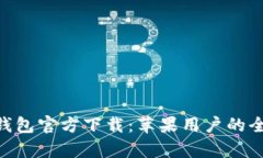 Gopay钱包官方下载：苹果用户的全面指南