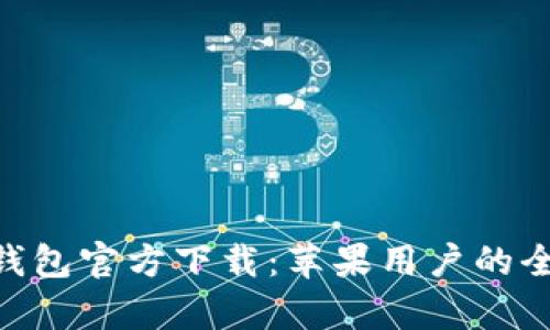 Gopay钱包官方下载：苹果用户的全面指南