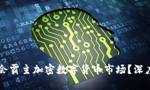 比特币是否会霸主加密数字货币市场？深度分析与展望