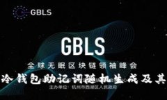 什么是冷钱包助记词随机生成及其重要性