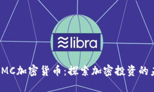 : CMC加密货币：探索加密投资的未来