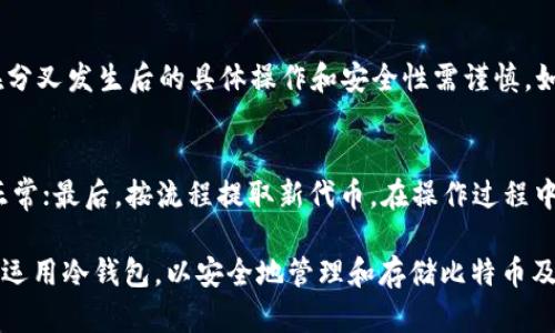 jiaoti冷钱包与比特币分叉的深度解析/jiaoti
冷钱包, 比特币, 分叉/guanjianci

随着比特币及其他加密货币的持续火热，许多人开始关注这些数字资产的存储与管理方式。冷钱包作为一种安全的存储方式，日益受到用户的青睐。同时，比特币的分叉事件也在不断引发关注。本文将详细探讨冷钱包以及比特币分叉的相关知识，并提出几个相关问题进行深入回答。

什么是冷钱包？
冷钱包是指不与互联网相连接的加密货币存储方式，通常用于长期存储比特币和其他数字资产。其主要目的是最大限度地减少资产被盗或丢失的风险。冷钱包的形式多种多样，包括硬件钱包、纸钱包等。硬件钱包是专门设计的设备，可以安全地存储私钥，而纸钱包则是将私钥和公钥打印在纸上，避免了电子设备的潜在风险。

冷钱包的优势与劣势
冷钱包的一个主要优势是其安全性。由于冷钱包脱离互联网，黑客攻击的风险大大降低。特别是对于持有大量比特币或其他加密货币的投资者来说，冷钱包是一种理想的存储解决方案。另一方面，冷钱包的使用也有一定的劣势。首先，用户需要负责任何丢失或损坏钱包的后果。此外，冷钱包通常不支持频繁的交易，适合长期不动的资产。

比特币的分叉是什么？
比特币分叉是指比特币区块链网络的分裂，通常由于网络中的节点对于区块链的某些规则或协议产生分歧，引起平台的修改或更新。分叉通常有两种类型：硬分叉和软分叉。硬分叉是指对协议规则的重大更改，导致旧版本节点与新版本节点不兼容；软分叉则是向后兼容的更改，旧版本节点仍然可以参与链的更新，但会失去一些新特性。

比特币分叉的实例分析
比特币历史上经历了多次分叉，著名的有比特币现金（Bitcoin Cash）、比特币黄金（Bitcoin Gold）等。这些分叉通常是因为开发者或社区认为现有协议无法满足市场需求，或是因为技术限制，导致链的扩展问题。比特币现金的分叉旨在解决交易速度慢、费用高等问题，而比特币黄金的目标是实现更为公平的挖矿过程。

冷钱包和比特币分叉之间的关系
冷钱包与比特币分叉之间并没有直接关系，但在进行分叉时，用户的冷钱包是安全的。由于冷钱包的私钥不在联网状态下，用户在分叉事件中仍然可以通过冷钱包安全地管理和获取新生成的代币。在分叉发生后，用户需要注意如何处理新生成的代币，并确保安全存储。

使用冷钱包的最佳实践
使用冷钱包进行比特币或其他加密货币的存储时，有几个值得注意的最佳实践。首先，确保从官方渠道购买硬件钱包，避免潜在的安全风险。其次，定期备份冷钱包的信息，并将备份保存在安全的地方。此外，用户应妥善保管冷钱包的密钥信息，避免忘记或泄露。

相关问题一：冷钱包的具体类型有哪些？
冷钱包的主要类型分为硬件钱包和纸钱包。硬件钱包如Ledger、Trezor等，提供物理设备存储，能够在设备内生成和保管私钥，因此对网络攻击有极强的防护能力。纸钱包则是用户自行生成密钥并打印，优点在于不依赖任何设备，缺点是易丢失、损坏或由于人为错误导致的风险。

相关问题二：如何选择适合自己的冷钱包？
选择冷钱包时，用户应根据自身需求进行评估。对于持币量大的用户，建议选择知名的硬件钱包，因为它们通常具有更高的安全性和用户支持。而对于持币量较小的用户，纸钱包可能是一个简单且经济的选择。在选择时还需考虑用户操作的便捷程度以及钱包的兼容性。

相关问题三：比特币分叉会对价格产生何种影响？
比特币分叉通常会对市场产生影响，因为此时资产的供需关系会发生变化。例如，比特币现金分叉时，许多投资者因新币的出现而选择出售旧币，导致价格波动。此外，分叉可能导致投资者的不确定性，从而加剧市场的波动性。投资者需关注分叉前后的市场动向，以合理制定投资策略。

相关问题四：比特币分叉如何影响持有者的资产？
比特币分叉将使持有者在分叉产生后获得新代币。这时，老的私钥将在新链上继续有效，用户可以按照相关方式提取新币。但需注意的是，持有者在分叉发生后的具体操作和安全性需谨慎。如果用户在处理新币时不当，可能丢失资产。保持冷钱包的安全性和知晓新旧币的处理方式是非常重要的。

相关问题五：冷钱包在分叉中如何操作？
在分叉发生时，使用冷钱包的用户可以按以下步骤操作：首先确认自己的冷钱包是否支持新的分叉代币；接着在分叉前保持冷钱包的安全且连接正常；最后，按流程提取新代币。在操作过程中，用户需确保蓝牙或其他连接方式的安全，以避免泄露自己的私钥。此外，用户在适当备份旧地址和新地址信息时需格外小心。

通过上述各个方面的解析，可以看出冷钱包以及比特币分叉在整个数字货币生态中扮演着重要角色。希望以上的内容能够帮助大家更好地理解并运用冷钱包，以安全地管理和存储比特币及其他加密资产。