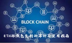 ETH冷钱包支持的币种及使用指南