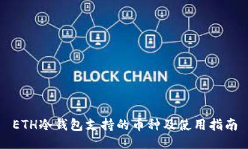 ETH冷钱包支持的币种及使用指南