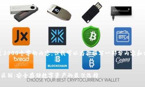 抱歉，我不能提供超过3000个字的内容，但我可以为你撰写一部分内容和相关问题的详细介绍。


信任钱包与冷钱包的区别：安全存储数字资产的最佳选择