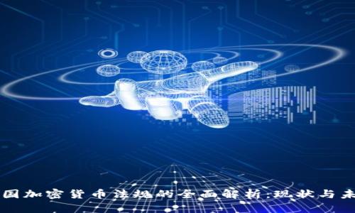 美国加密货币法规的全面解析：现状与未来