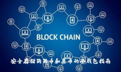 安全存储狗狗币和屎币的冷钱包指南