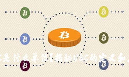 USC是什么单位？揭秘USC的定义和应用