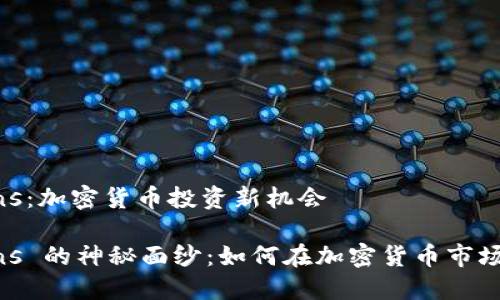 发现 Altfins：加密货币投资新机会

揭开 Altfins 的神秘面纱：如何在加密货币市场中占据优势