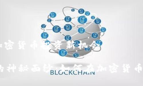 发现 Altfins：加密货币投资新机会

揭开 Altfins 的神秘面纱：如何在加密货币市场中占据优势