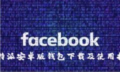 比特派安卓版钱包下载及使用指南