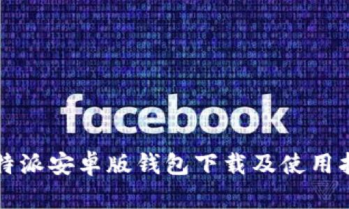 比特派安卓版钱包下载及使用指南