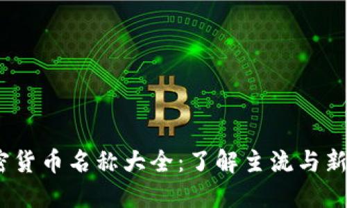 biasoti加密货币名称大全：了解主流与新兴数字货币