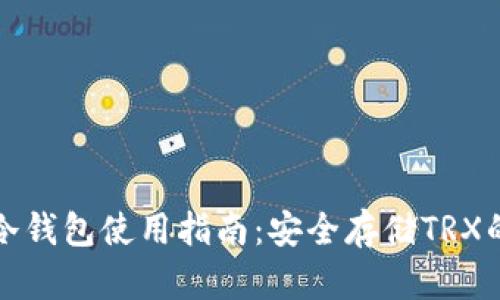 TronLink冷钱包使用指南：安全存储TRX的最佳选择