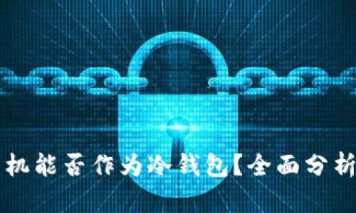 苹果手机能否作为冷钱包？全面分析与指南