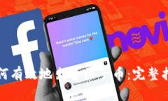 如何有效地出售原子币：完整指南