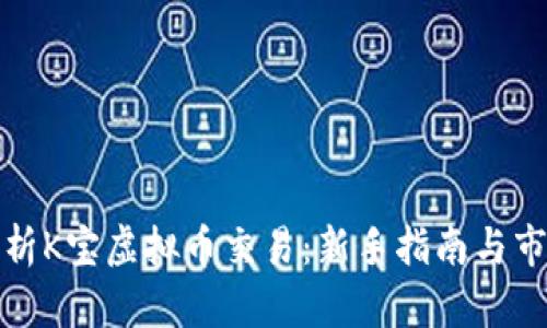 全面解析K宝虚拟币交易：新手指南与市场前景