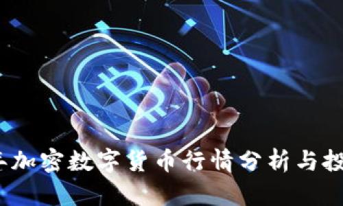 2023年加密数字货币行情分析与投资策略