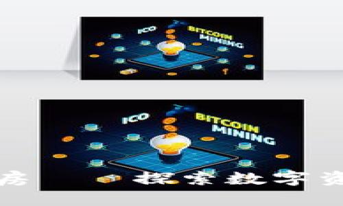 迪拜支持加密货币买房——探索数字资产在房产市场的应用