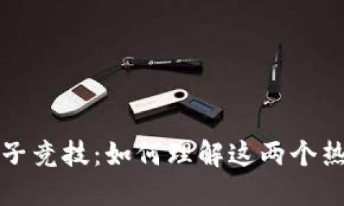 加密货币与电子竞技：如何理解这两个热点领域的区别