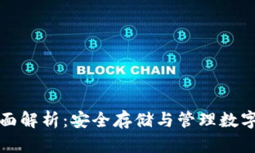 冷钱包私钥的全面解析：安全存储与管理数字资产的终极指南