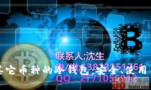 全面解析其它币种的冷钱包：安全、使用与投资指南