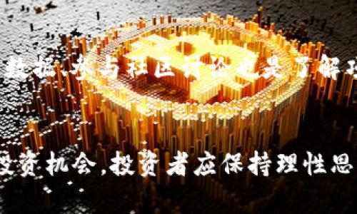   加密货币为何波动最大：深入分析及投资策略 / 
 guanjianci 加密货币, 市场波动, 投资策略 /guanjianci 

引言
加密货币市场自2009年比特币诞生以来，经历了多个起伏波动。相比于传统金融市场，加密货币的价格波动性远高于一般的股票、债券等资产。这种波动性吸引了许多投资者的兴趣，但也带来了相应的风险。本文将深入探讨为何加密货币的波动性如此之大，并提供一些针对性的投资策略。

加密货币市场的特性
首先，加密货币市场与传统金融市场有着显著的区别。加密货币交易没有中央监管机构，流动性较低，且市场参与者相对较少，导致价格极易受到市场情绪和新闻事件的影响。

在加密货币市场中，交易量的变动可以导致价格的剧烈波动。例如，当有重要新闻发布时（如监管政策变更、项目伙伴关系宣布等），投资者可能会作出迅速反应，造成价格的迅速上涨或下跌。

供需关系的影响
加密货币的价格受到供需关系的直接影响。许多加密货币有固定的供应量，例如比特币的总供应量为2100万枚。一旦市场需求强劲，供给的局限性将推动价格飙升。然而，如果市场情绪转变，投资者开始抛售这些资产，供过于求也会造成价格的大幅下滑。

此外，加密货币的发行机制，如挖矿和预售，都会对供需关系产生影响。例如，许多新发行的项目会在初期销售时吸引大量投资者，如果项目未能兑现其承诺，随后大量的抛售可能会导致价格崩溃。

市场情绪的变化
加密货币市场的情绪波动非常剧烈。投资者的情绪不仅受技术分析和基本面因素的驱动，还受到社交媒体、论坛和社区的影响。在一个信息传播极快的时代，任何的新闻、推特或所谓的“内幕消息”都可能在短时间内引发大规模的买入或卖出。

例如，在2021年某些虚拟货币项目因名人代言或事故消息影响，造成短时间内价格的剧烈波动。这种情绪化的交易模式使得加密货币的波动性进一步加剧，且在某些情况下，投资者因为恐慌而 panic sell，进一步推动价格下行。

缺乏成熟的市场机制
与成熟的资本市场相比，加密货币市场的机制仍显得相对年轻和不完善。许多机构投资者尚未进入此领域，导致市场流动性不足，从而增加了价格的波动性。加密货币的市场深度往往不足，特别是在市值较小的币种中，更是容易受到大额单笔交易的冲击，从而导致价格剧烈反应。

此外，套利机会的缺乏也进一步加剧了波动性。在股市中，投资者可以通过期权、期货等金融工具对冲风险，而加密货币市场尚缺乏这样的工具，使得投资者面临的风险更加集中。

监管政策的不确定性
当前，加密货币市场面临着各国监管政策的不确定性。许多国家仍在探索和讨论如何对待加密货币，这种模糊的监管环境影响了投资者的信心。任何国家的监管政策变化都可能引发市场的剧烈波动。

例如，如果某国推出了严格的监管措施，可能导致该国投资者的撤出，从而引发市场大幅下跌。同时，合规政策也可能导致某些项目的合规性问题，一些不合规的项目可能会迅速被市场淘汰，进一步加剧价格波动。

常见问题解析

1. 加密货币的价格波动是否会影响其长期价值？
加密货币的短期价格波动并不一定会影响其长期价值。许多加密资产，包括比特币和以太坊，正在逐渐被接受为数字价值储存和技术使用的基础。长期而言，市场情绪的短期波动会被基本面价值所修正。通过深入分析项目的实用价值、技术革新和使用案例，投资者可以在波动中筛选出具备长期发展的项目。

2. 如何降低投资加密货币的风险？
对于加密货币投资者而言，降低风险的方法包括分散投资、使用止损策略、跟踪项目进展，以及关注市场动态。投资者应根据自己的风险承受能力合理配置资产，避免将所有资金投入单一项目。同时，使用交易所提供的止损工具能够限制潜在损失。在选择项目上，可以定期对项目进行调研，关注其开发团队和社区反馈，以确保投资选择的合理性。

3. 市场波动是否让机构投资者退却？
虽然市场的高波动性为机构投资者带来了挑战，但并未让所有的机构投资者退却。越来越多的机构投资者正在建立投资组合，包括加密资产。他们往往通过分析市场趋势、技术图表和基本面分析去把握投资机会。不具备金融知识的散户投资者可能更容易受到波动影响，而相对成熟的机构则设有更完善的风险管理策略。

4. 加密货币市场未来的波动趋势如何？
未来加密货币市场的波动趋势可能依赖于多个因素，包括市场成熟度、监管政策的稳定性、供应链的扩张等。随着更多的成熟项目进入市场以及市场教育的改善，波动性有可能降低。此外，相关衍生品的开发和合规金融工具的引入也有助于缓解市场波动。

5. 投资者应如何分析加密货币项目的潜力？
投资者在分析加密货币项目潜力时，应关注团队背景、技术的创新性、项目的应用场景、社区活跃度、竞争优势等多方面因素。此外，阅读项目白皮书、分析历史数据、参与社区讨论也是了解项目的重要手段。通过对这些因素的综合分析，投资者可以为自己的投资决策提供支持。

结论
综上所述，加密货币市场的波动性是由多种因素共同影响的，深入理解这些因素对于投资者制定有效策略至关重要。尽管波动性带来了挑战，但也存在很多投资机会。投资者应保持理性思考，多进行市场调研，以应对复杂多变的加密货币市场。