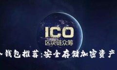 手机离线冷钱包推荐：安全存储加密资产的最佳