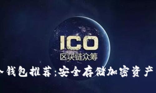 手机离线冷钱包推荐：安全存储加密资产的最佳选择