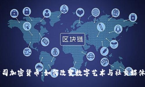 美图公司加密货币：如何改变数字艺术与社交媒体的未来