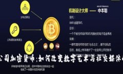 美图公司加密货币：如何改变数字艺术与社交媒