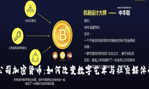 美图公司加密货币：如何改变数字艺术与社交媒体的未来
