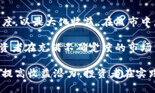 式:加密货币对冲玩法：如何通过策略降低风险并最大化收益/式:

式:guanjianci加密货币, 对冲策略, 风险管理/式:guanjianci

什么是加密货币对冲？
加密货币对冲是一种风险管理技术，旨在通过采取相反的投资策略来保护资产或收益，降低潜在损失。在加密货币市场中，由于价格波动剧烈，投资者很容易面临显著的风险，因此对冲策略越来越受到关注。

加密货币的对冲方法可以采取多种形式，包括期权、期货交易和利用其他金融工具。投资者可以通过在牛市和熊市中同时持有不同的资产组合，来对冲市场风险，确保即使在不利条件下也能保护其投资的价值。

如何选择适合的对冲工具？
在考虑使用对冲手段时，投资者需要选择适合自身投资目标、风险承受能力和市场状况的对冲工具。常见的对冲工具包括：期货合约、期权和汇率对冲工具等。

期货合约允许投资者在未来某个特定日期以约定价格买入或卖出某种数字资产。这是一种常见和广泛使用的对冲工具，适用于大宗交易和大额投资。而期权提供了在未来以特定价格购买或出售资产的权利，但不承担义务，为投资者提供了更多的灵活性。

此外，许多交易平台还提供加密货币的杠杆交易，尽管这一工具可以增加收益率，但也伴随着更高的风险。因此，在选择合适的对冲工具时，投资者需要充分考虑自身的风险承受能力，并采取恰当的资金管理策略。

对冲策略的实施步骤
实施对冲策略有几个关键步骤，投资者需要仔细规划，以确保达到预期的效果。首先，投资者需要对自己的投资组合进行评估，确定哪些资产存在最大风险，然后制定相应的对冲计划。

其次，投资者需要选择合适的对冲工具，基于市场情况和个人目标进行分析。确保所选择的工具具有足够的流动性，以便能够在需要时快速实施对冲。此外，要制定明确的入场和出场策略，确保能在必要时进行调整。

最后，持续监测市场情况和资产表现，根据市场的变化及时调整对冲策略，以确保始终处于最佳风险管理状态。这种动态的调整过程能够帮助投资者最大化收益，同时降低风险。

案例分析：成功的对冲策略
为更好地理解加密货币对冲的实践，我们来看一个实际的案例。假设某位投资者在比特币的价格处于高位时进行了大量投资，但他也意识到市场波动的风险。为了对冲可能的下跌，他选择在衍生品市场中通过合约做空比特币。

假设投资者以每个比特币50,000美元的价格购买了10个比特币，总投资为500,000美元。随后，他在期货市场上以每个比特币48,000美元的价格做空了10个比特币。在比特币价格下跌至45,000美元时，投资者的现货损失虽然高达50,000美元，但通过期货市场的盈利可以全部对冲，保证了投资的稳定性。

存在的风险和误区
尽管对冲可以有效降低风险，但投资者依然需要意识到存在的风险和常见误区。一种常见的误区是，投资者认为对冲可以消除所有风险，而实际上，对冲只能降低风险，无法完全消除。

此外，错误的对冲策略可能导致更大的损失。例如，过度对冲会限制潜在收益，而选择不合适的对冲工具将导致额外的管理费用和交易成本。因此，合理规划投资组合和对冲策略是十分重要的。

常见的对冲问题解答
在加密货币对冲过程中，投资者可能会遇到一些常见问题，以下是五个重要问题及其详细解答。

问题一：对冲策略是否适合所有类型的投资者？
虽然对冲技术在理论上适用于所有类型的投资者，但实际上，是否选择对冲策略取决于个人的投资目标和风险承受能力。对于偏好稳定收益的保守投资者来说，对冲策略可能是一个不错的选择，能够确保他们的资产在市场波动期间受到保护。

然而，对于追求高风险、高回报的投资者，过度的对冲可能限制了他们的收益空间。因此，在决定是否使用对冲策略时，投资者需对自身的投资目标进行全面评估，制定适宜的资金管理计划。

问题二：如何评估对冲效果？
评估对冲效果的关键在于观察对冲策略实施前后的投资组合表现。投资者可以通过计算在不同市场情况下的收益与损失，分析选择的对冲工具是否达到了预期效果。此外，重要的是监测与对冲资产相关的市场波动和动态调整策略，在必要时做出相应的修正。

通过使用绩效指标，如夏普比率、波动率和最大回撤，可以更直观地衡量风险调整后的收益。这些工具能够帮助投资者了解对冲的有效性以及是否需要进行策略调整。

问题三：投资者如何避免对冲陷阱？
要避免对冲陷阱，投资者首先应该教育自己，了解不同对冲工具的运作机制和潜在风险。在使用对冲策略时，要进行细致的市场分析，确保所选择的工具与持有的资产相匹配，避免产生误导。

此外，建立合理的风险管理框架，监测对冲效果，并在风险水平变动时及时调整策略。投资者也可以考虑咨询专业的金融顾问，以确保其对冲策略切合市场状况及自身情况。

问题四：对冲策略的常见错误有哪些？
对冲策略的常见错误包括过度对冲、选择不合适的工具、缺乏监控和调整。过度对冲会导致潜在收益大幅减少，因此投资者应当适度实施对冲策略，确保保持一定的风险敞口。此外，选择不合适的对冲工具，如选择流动性差或不匹配的资产，可能会影响对冲的效果。

最后，投资者应定期监测市场动态，并根据市场状况调整对冲策略，以最大化对冲效果。

问题五：在不同市场条件下如何调整对冲策略？
市场条件的变化会影响对冲策略的效果，因此投资者应根据当前的市场状态和经济形势进行调整。在牛市中，投资者可以考虑降低对冲的额度，以最大化收益。在熊市中，可以增加对冲，以保护资产的价值。

此外，经济指标、政策变化和行业趋势等都可能影响市场，投资者应定期关注这些信息，适时进行策略调整。这种灵活应变的态度将有助于投资者在充满不确定度的市场中获得稳健的投资表现。

通过以上对加密货币对冲玩法的详细介绍和相关问题的解答，可以看到，尽管面对市场的不确定性，合理的对冲策略可以极大地降低风险并提高收益潜力。投资者在实践中应灵活应对，根据市场动态不断调整自己的策略，以应对未来的挑战。