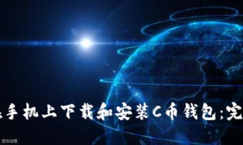 如何在手机上下载和安装C币钱包：完整指南