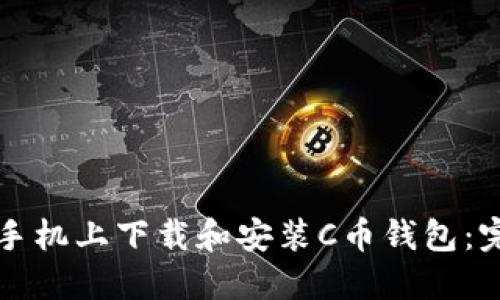 如何在手机上下载和安装C币钱包：完整指南