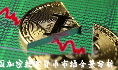 
2023年韩国加密数字货币市场全景分析：机遇与挑战