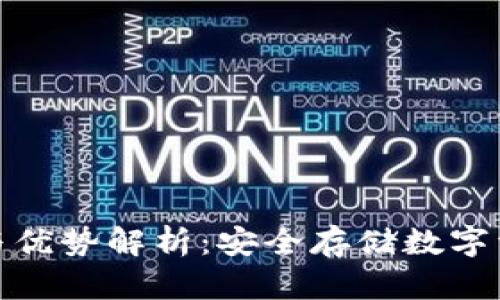 冷钱包的用途与优势解析：安全存储数字资产的最佳选择