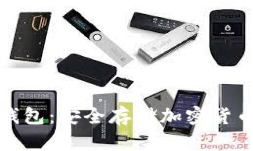 解析中国冷钱包：安全存储加密货币的最佳选择