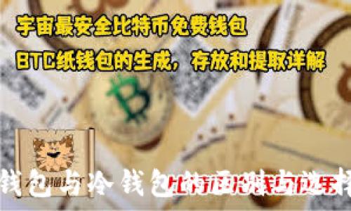  
离线钱包与冷钱包的区别与选择指南