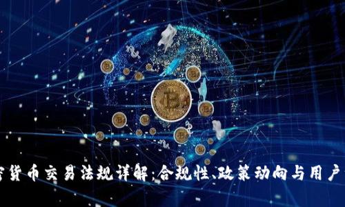 美国加密货币交易法规详解：合规性、政策动向与用户注意事项