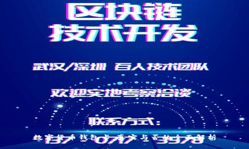 数字货币钱包卡：真实与否的全面解析